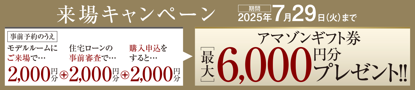 来場キャンペーン